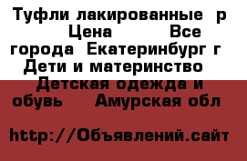 Туфли лакированные, р.25 › Цена ­ 150 - Все города, Екатеринбург г. Дети и материнство » Детская одежда и обувь   . Амурская обл.